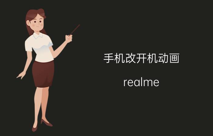 手机改开机动画 realme Q2 Pro闪充显示如何更改？